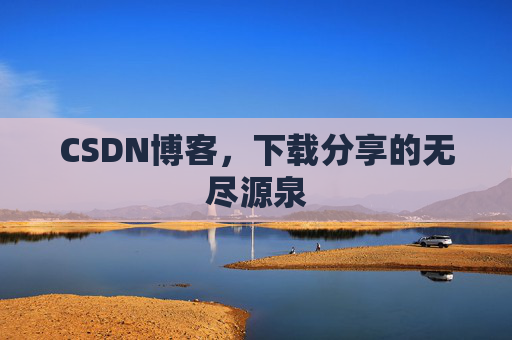 CSDN博客，下载分享的无尽源泉