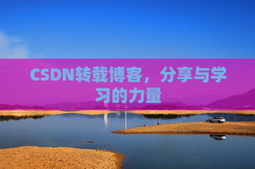 CSDN转载博客，分享与学习的力量
