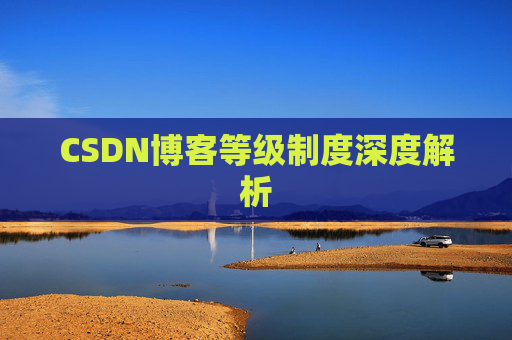 CSDN博客等级制度深度解析